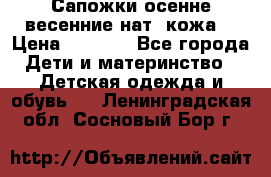 Сапожки осенне-весенние нат. кожа  › Цена ­ 1 470 - Все города Дети и материнство » Детская одежда и обувь   . Ленинградская обл.,Сосновый Бор г.